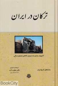 ترکان در ایران (گالینگور)