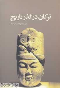 ترکان در گذر تاریخ