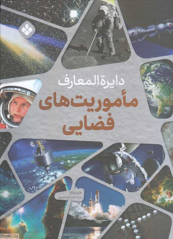 دایره‌المعارف ماموریت‌های فضایی