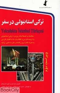 ترکی استانبولی در سفر (رقعی CD)