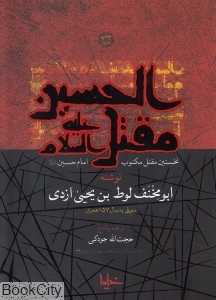 مقتل‌الحسین (نخستین مقتل مکتوب امام حسین (ع)) (خیمه)