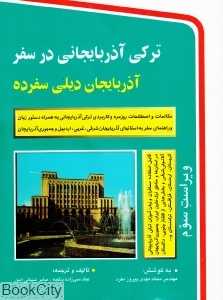 ترکی آذربایجانی در سفر (رقعی با CD)