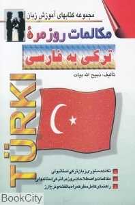 مکالمات روزمره ترکی به فارسی