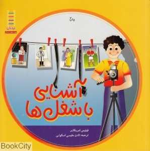 آشنایی با شغل‌ها