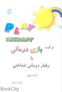 ترکیب بازی درمانی با رفتار درمانی شناختی - 0