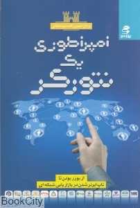 امپراطوری یک نت‌ورکر (از یوزر بودن تا تاپ ایرنر شدن در بازاریابی شبکه‌ای)