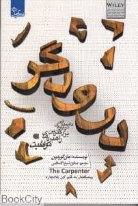 درودگر (داستانی درباره بزرگ‌ترین راهبردهای موفقیت)