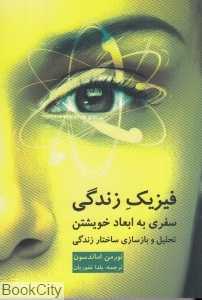 فیزیک زندگی (سفری به ابعاد خویشتن تحلیل و بازسازی ساختار زندگی)