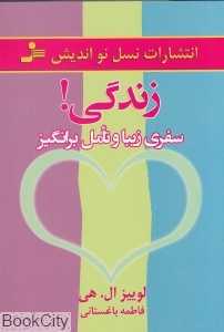 زندگی سفری زیبا و تامل برانگیز