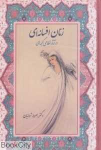 زنان افسانه‌ای در آثار نظامی گنجه‌ای (گالینگور)
