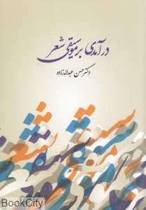 درآمدی بر موسیقی شعر