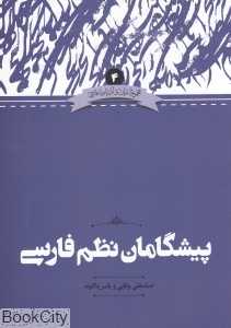 پیشگامان نظم فارسی