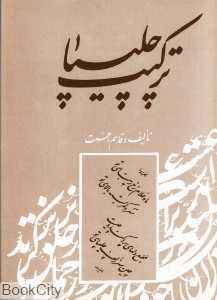 ترکیب چلیپا