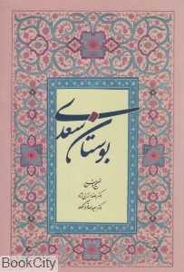بوستان سعدی (وزیری آیدین)