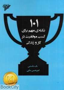 101 نکته مهم برای کسب موفقیت در کار و زندگی