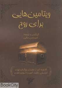 ویتامین‌هایی برای روح