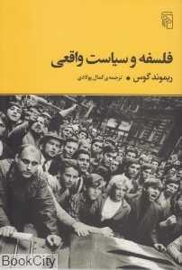 فلسفه و سیاست واقعی