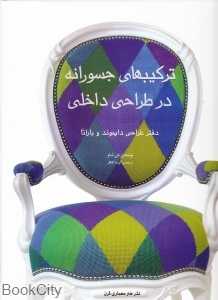 ترکیب‌های جسورانه در طراحی داخلی