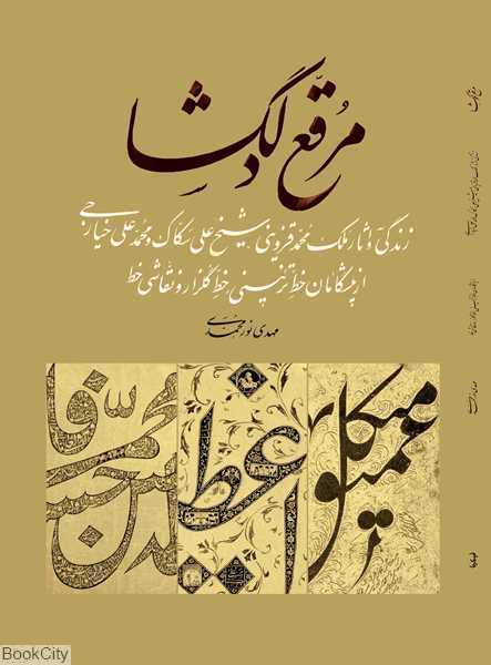 مرقع دلگشا