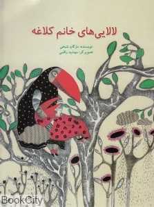 لالایی‌های خانم کلاغه