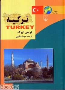 ترکیه (مجموعه ملل امروز 9)