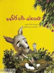 جمعه‌های خاله کانگورو