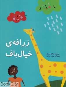 زرافه خیال‌باف