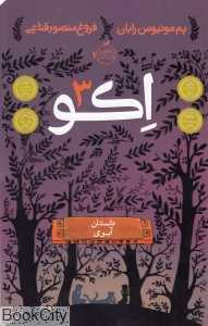اکو 3