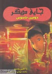 دومین جاسوس (جایی دیگر 3)