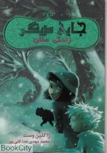 زندگی ساکن (جایی دیگر 5)