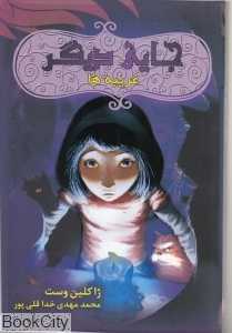 غریبه‌ها (جایی دیگر 4)