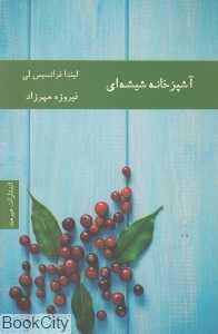 آشپزخانه شیشه‌ای