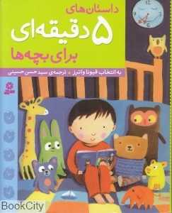 داستان‌های پنج دقیقه‌ای برای بچه‌ها (شومیز) (داستان‌های 5 دقیقه‌ای برای بچه‌ها)