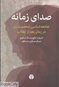 صدای زمانه (جامعه‌شناسی شخصیت زن در رمان بعد از انقلاب)