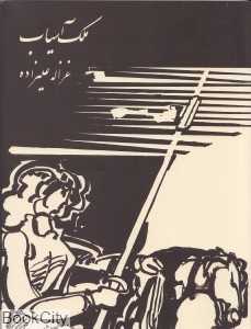 ملک آسیاب