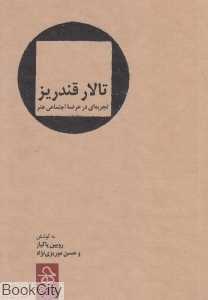 تالار قندریز