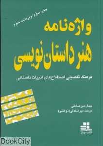 واژه‌نامه هنر داستان‌نویسی