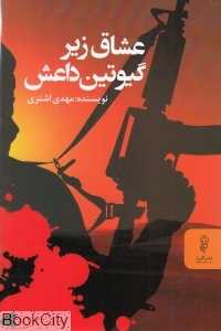 عشاق زیر گیوتین داعش