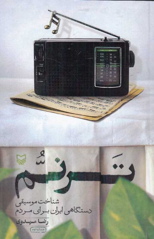 ترنم (شناخت موسیقی دستگاهی)
