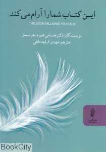 این کتاب شما را آرام می‌کند