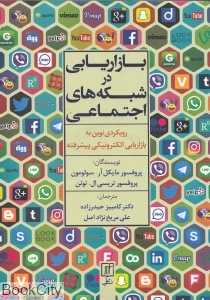 بازاریابی در شبکه‌های اجتماعی (رویکردی نوین به بازاریابی الکترونیکی پیشرفته)