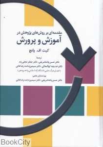 مقدمه‌ای بر روش‌های پژوهش در آموزش و پرورش