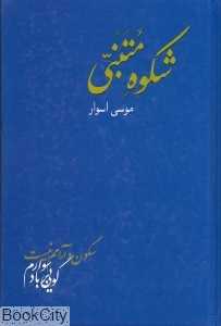 شکوه متنبی