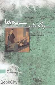 سرگذشت سایه‌ها (هفتاد مقاله مجله ملانصرالدین درباره زنان و کودکان)
