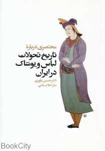 مختصری درباره تاریخ تحولات لباس و پوشاک در ایران