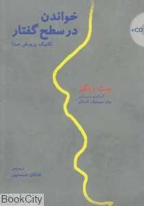 خواندن در سطح گفتار (تکنیک پرورش صدا) (با CD)