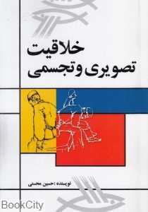 خلاقیت تصویری و تجسمی