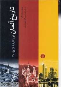 تاریخ آلمان از 1871 تا 2005(شومیز) - 0