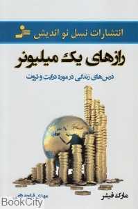 رازهای یک میلیونر (درس‌های زندگی در مورد درایت و ثروت)