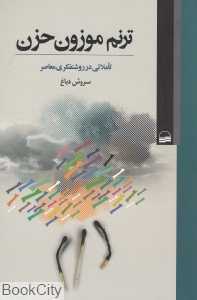 ترنم موزون حزن